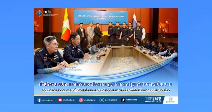 คปภ. ร่วมหารือแนวทางการชดใช้ค่าสินไหมทดแทนแก่แรงงานชาวเมียนมา เหตุแผ่นดินไหว