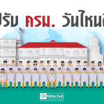 นิด้าโพล เผย ประชาชนเชียร์ปรับครม. 
