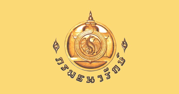 ธนารักษ์แจงเหรียญ 10 บาทไม่ใช่ทองเหลือง อย่ามั่วนิ่ม