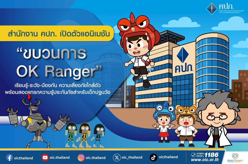 สำนักงาน คปภ. เปิดตัวแอนิเมชัน “ขบวนการ OK Ranger”