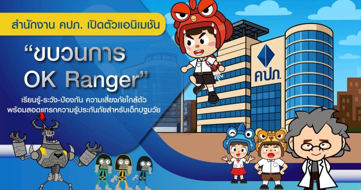 สำนักงาน คปภ. เปิดตัวแอนิเมชัน “ขบวนการ OK Ranger”