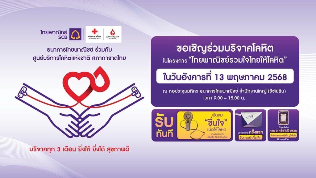 SCB ร่วมกับศูนย์บริการโลหิตแห่งชาติสภากาชาดไทย ขอเชิญร่วมบริจาคโลหิต 13 พ.ค.นี้