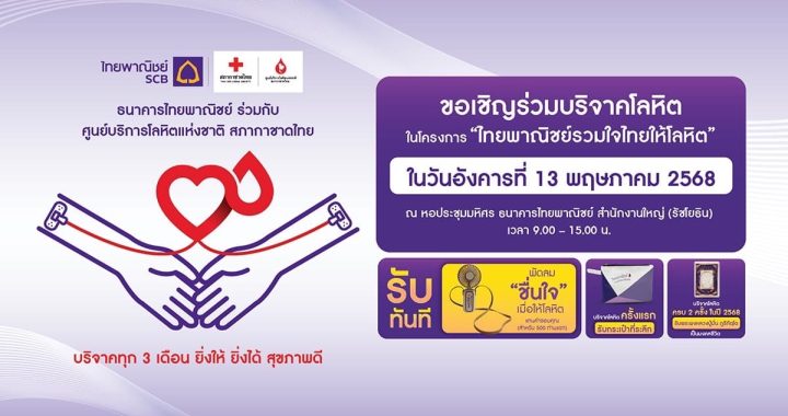 SCB ร่วมกับศูนย์บริการโลหิตแห่งชาติสภากาชาดไทย ขอเชิญร่วมบริจาคโลหิต 13 พ.ค.นี้