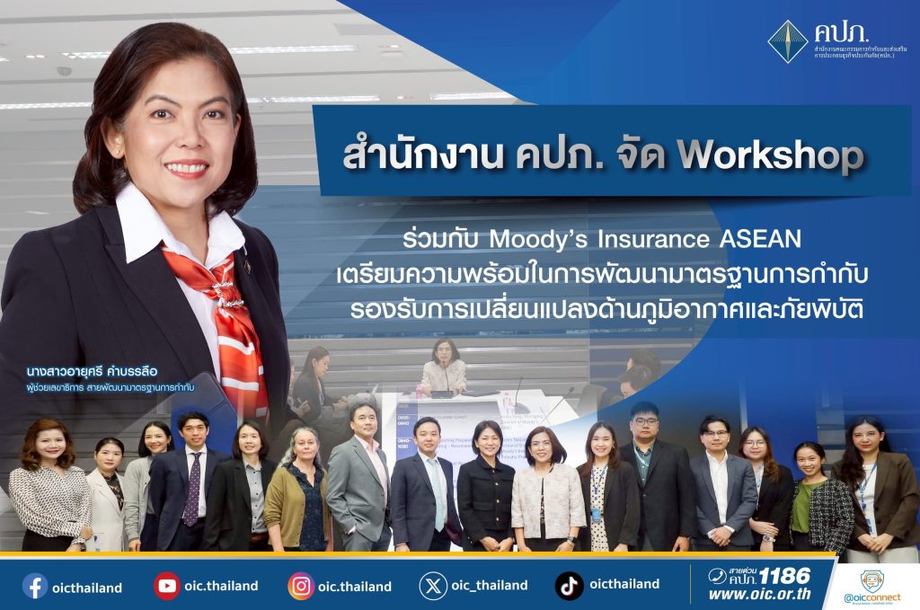 สำนักงาน คปภ. จัด Workshop ร่วมกับ Moody’s Insurance ASEAN
