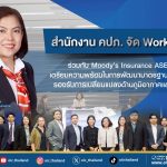สำนักงาน คปภ. จัด Workshop ร่วมกับ Moody’s Insurance ASEAN 