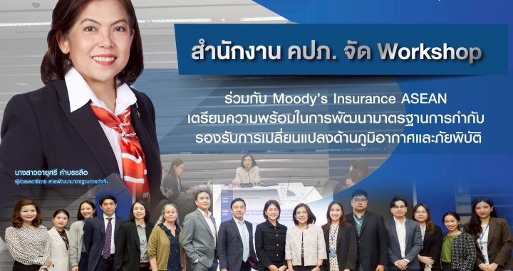 สำนักงาน คปภ. จัด Workshop ร่วมกับ Moody’s Insurance ASEAN 