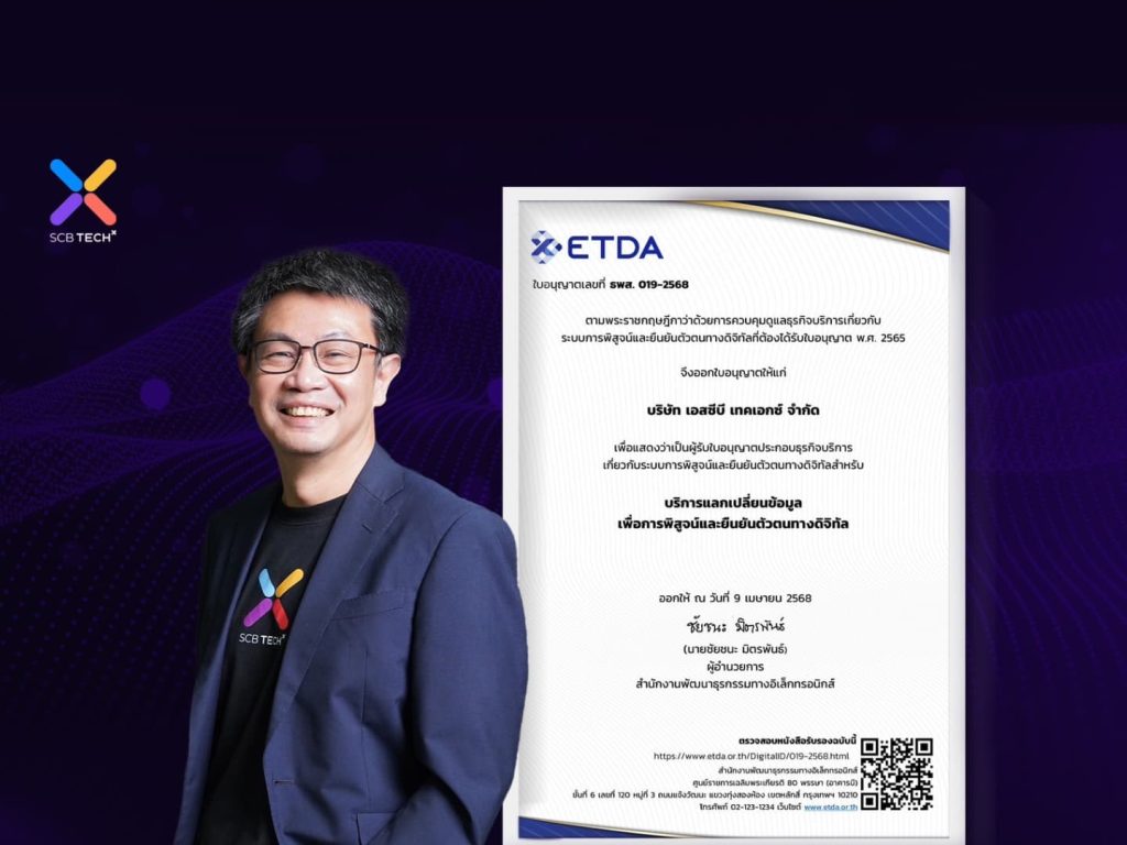 SCB TechX รับแล้ว!! ใบอนุญาตประกอบธุรกิจระบบการพิสูจน์และยืนยันตัว