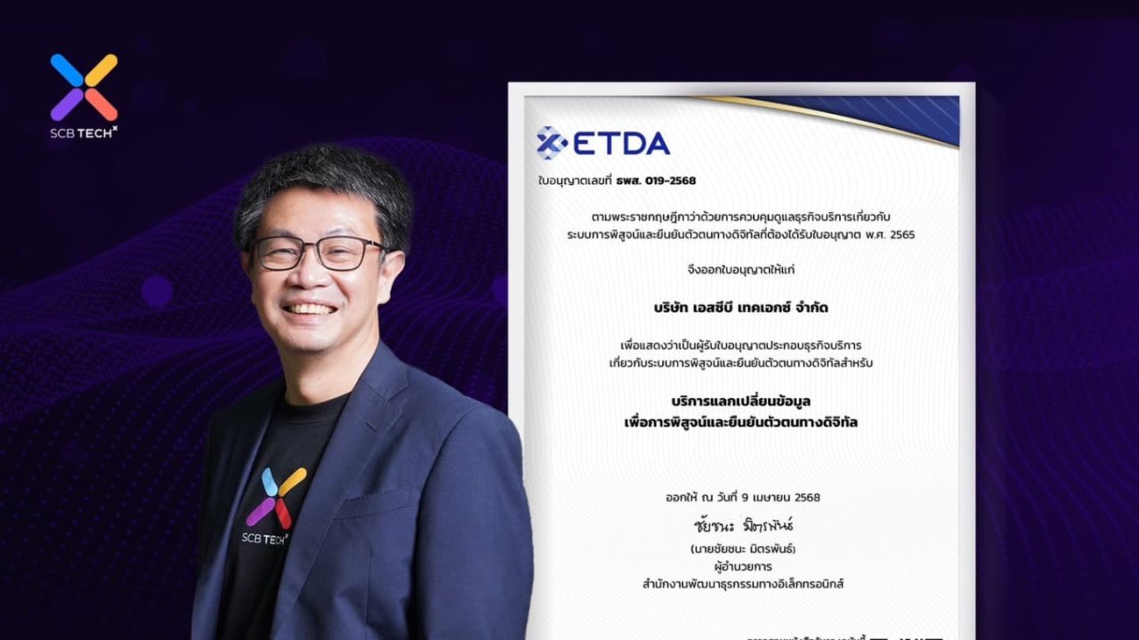 SCB TechX รับแล้ว!! ใบอนุญาตประกอบธุรกิจระบบการพิสูจน์และยืนยันตัว