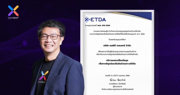 SCB TechX รับแล้ว!! ใบอนุญาตประกอบธุรกิจระบบการพิสูจน์และยืนยันตัว