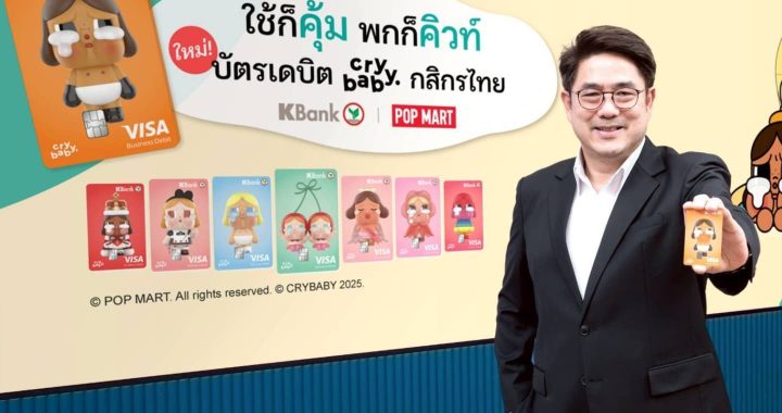 กสิกรไทย เปิดตัวบัตรเดบิต CRYBABY บัตรเดบิตแบบกล่องสุ่มครั้งแรกในไทย