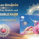 กรุงไทย เปิดตัวบัตรเดบิตใหม่ เอาใจสายมู “กรุงไทย เอ็กซ์ตร้า แคร์ พระพิฆเนศเสวยสุข”