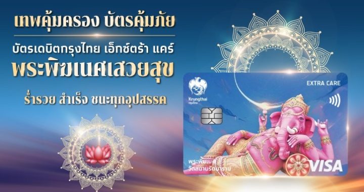 กรุงไทย เปิดตัวบัตรเดบิตใหม่ เอาใจสายมู “กรุงไทย เอ็กซ์ตร้า แคร์ พระพิฆเนศเสวยสุข”