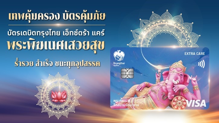 กรุงไทย เปิดตัวบัตรเดบิตใหม่ เอาใจสายมู “กรุงไทย เอ็กซ์ตร้า แคร์ พระพิฆเนศเสวยสุข”