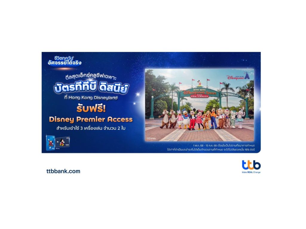 ทีทีบี x ดิสนีย์ ชวนเปิดประสบการณ์สุดมหัศจรรย์สู่ “ฮ่องกงดิสนีย์แลนด์รีสอร์ท”