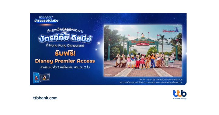 ทีทีบี x ดิสนีย์ ชวนเปิดประสบการณ์สุดมหัศจรรย์สู่ “ฮ่องกงดิสนีย์แลนด์รีสอร์ท”