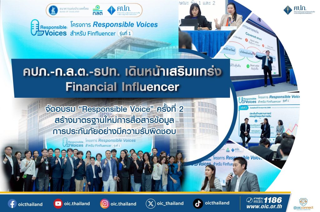 คปภ.-ก.ล.ต.-ธปท. เดินหน้าเสริมแกร่ง Financial Influencer
