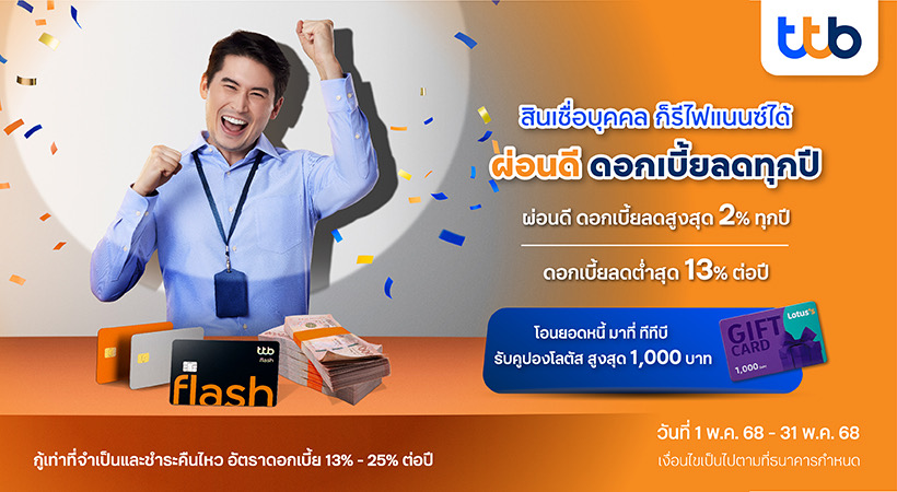 ทีทีบี ชวนลูกหนี้รีไฟแนนซ์มาที่ทีทีบี ผ่อนดี ดอกเบี้ยลดต่ำสุดอยู่ที่ 13% ต่อปี