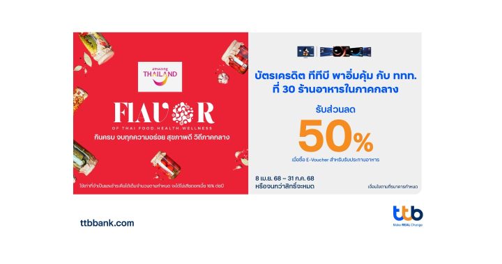บัตรเครดิต ทีทีบี จับมือ ททท. ชวนสายกินร่วมสัมผัสเสน่ห์อาหารไทยภาคกลาง 