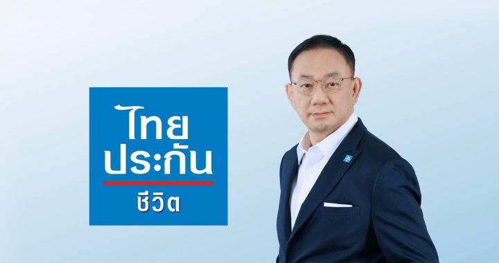 ไทยประกันชีวิต โชว์กำไรไตรมาสแรก ทะลุ 2.6 พันล้านบาท  