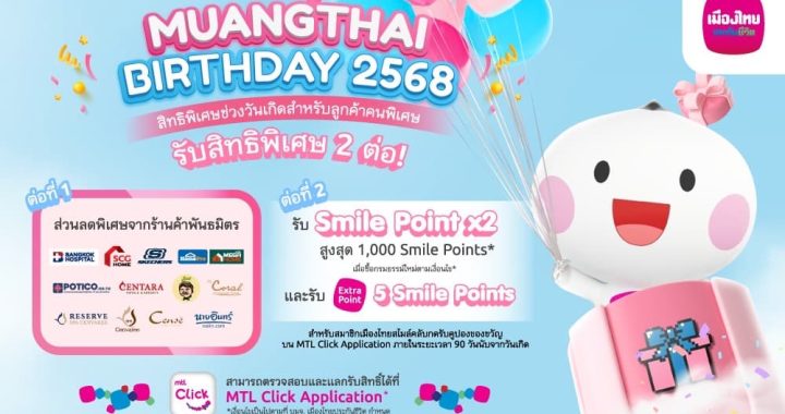 เมืองไทยประกันชีวิต ส่งมอบสิทธิพิเศษฉลองวันเกิดสมาชิกเมืองไทยสไมล์คลับ