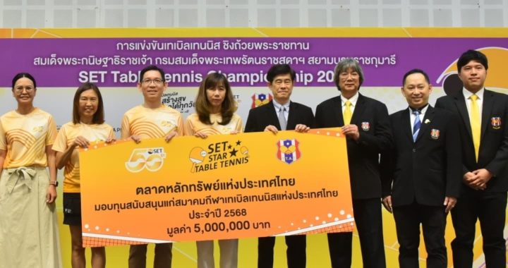 “ตลาดหลักทรัพย์ฯ สนับสนุนสมาคมกีฬาเทเบิลเทนนิสแห่งประเทศไทย ต่อเนื่องปีที่ 12”