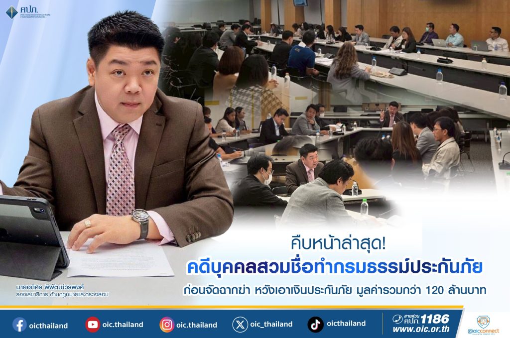 คปภ.แจงทำประกันหวังเงินเคลม 120 ล้านบาท