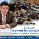 คปภ.แจงทำประกันหวังเงินเคลม 120 ล้านบาท 