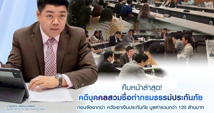 คปภ.แจงทำประกันหวังเงินเคลม 120 ล้านบาท 