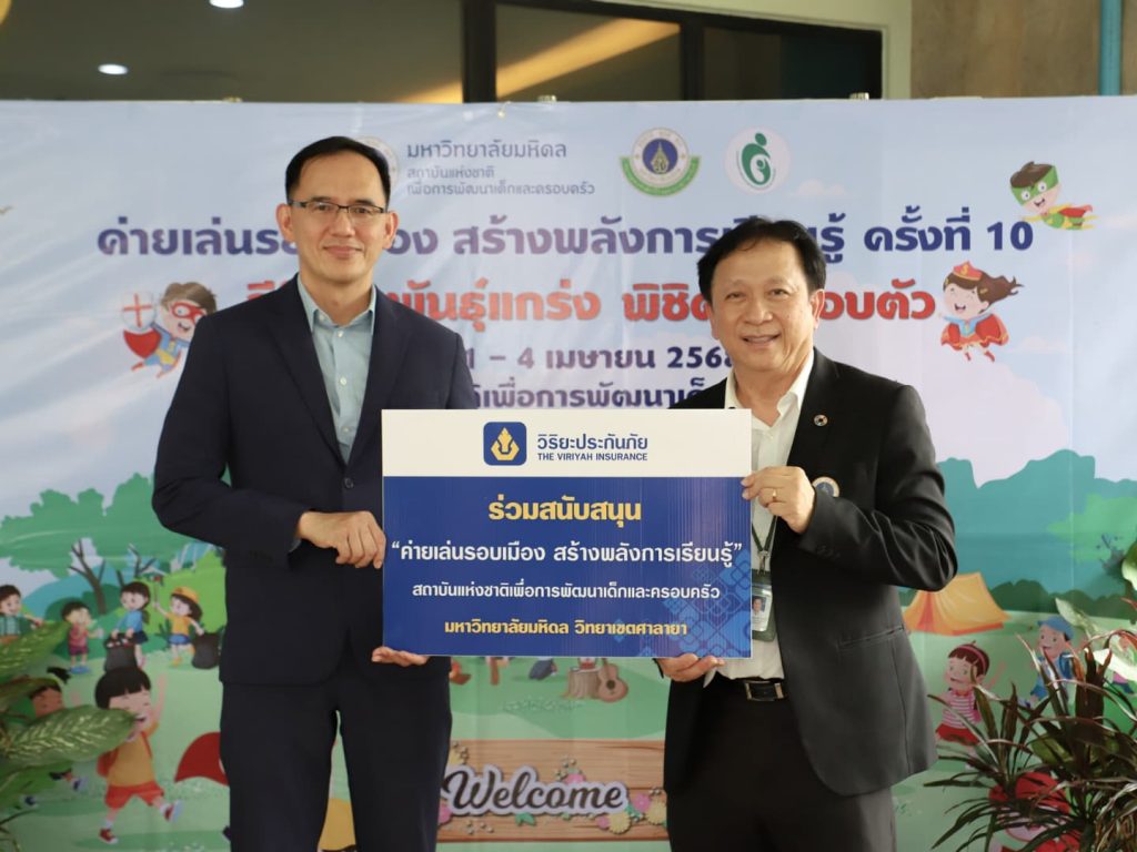 วิริยะประกันภัย สนับสนุนค่ายเล่นรอบเมือง ม.มหิดล ครั้งที่ 10