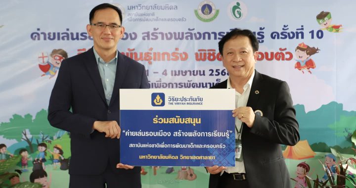 วิริยะประกันภัย สนับสนุนค่ายเล่นรอบเมือง ม.มหิดล ครั้งที่ 10 