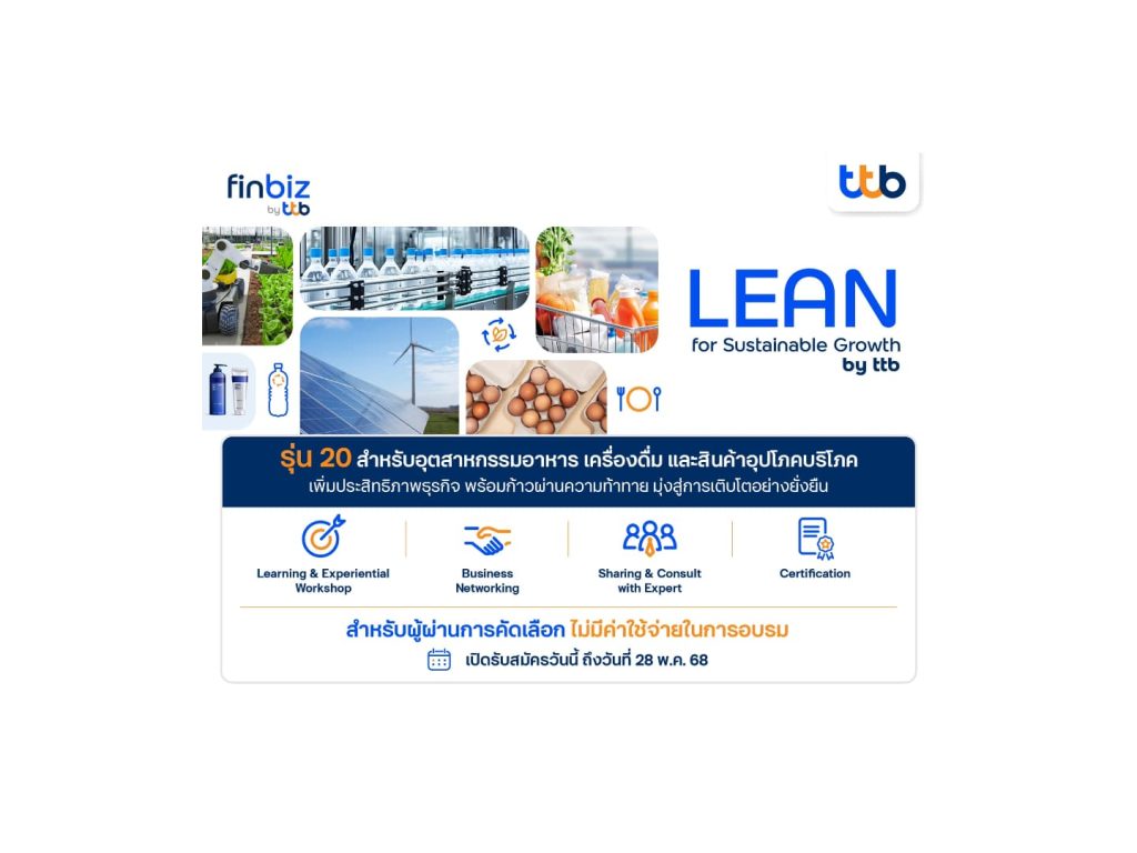 ทีทีบี เปิดรับสมัคร LEAN for Sustainable Growth รุ่น 20
