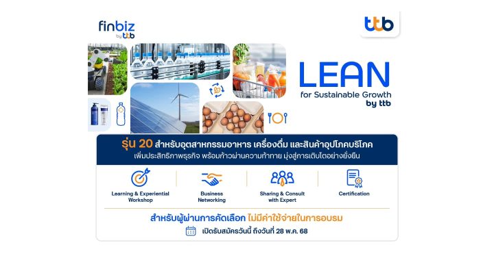 ทีทีบี เปิดรับสมัคร LEAN for Sustainable Growth รุ่น 20