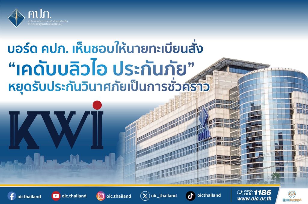 คปภ. สั่ง “เคดับบลิวไอ ประกันภัย” หยุดรับประกันชั่วคราว
