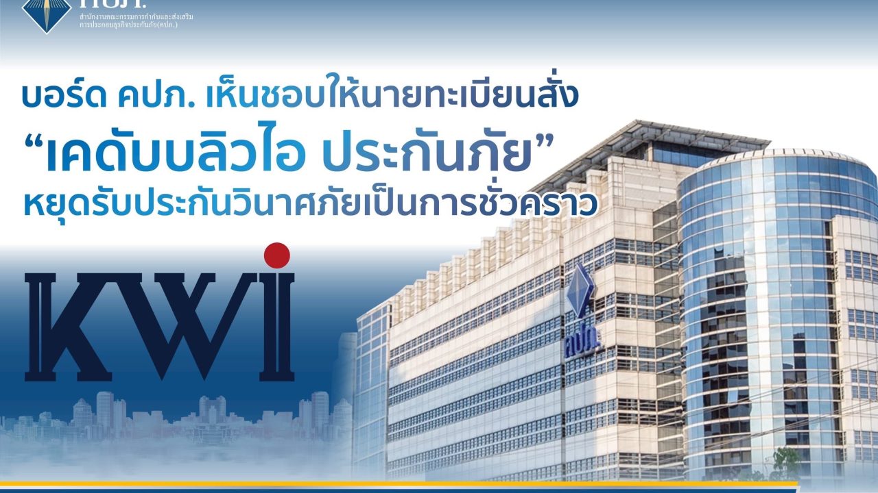 คปภ. สั่ง “เคดับบลิวไอ ประกันภัย” หยุดรับประกันชั่วคราว