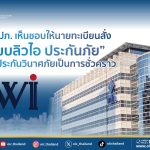 คปภ. สั่ง “เคดับบลิวไอ ประกันภัย” หยุดรับประกันชั่วคราว