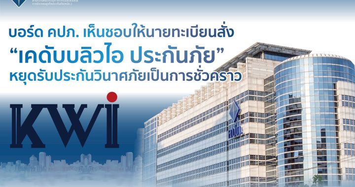 คปภ. สั่ง “เคดับบลิวไอ ประกันภัย” หยุดรับประกันชั่วคราว