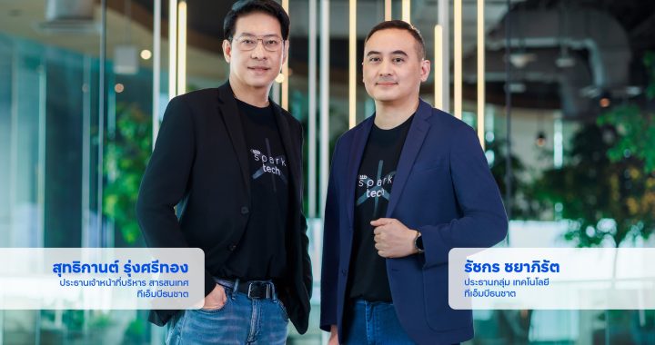 ทีทีบี เร่งทรานส์ฟอร์ม ปั้น ttb spark tech พลิกโฉมโครงสร้างดิจิทัลแบงก์กิ้ง