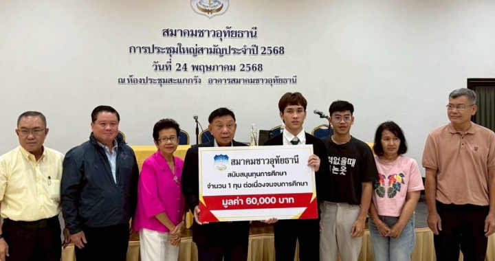 สมาคมชาวอุทัยธานี มอบทุนการศึกษาระดับปริญญาตรี จำนวน 6 หมื่นบาท