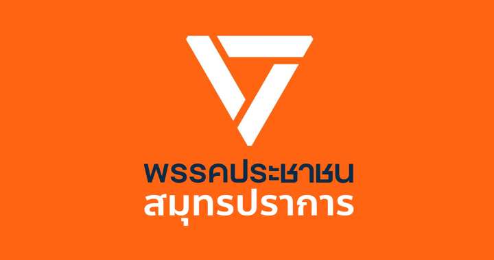 ปชน