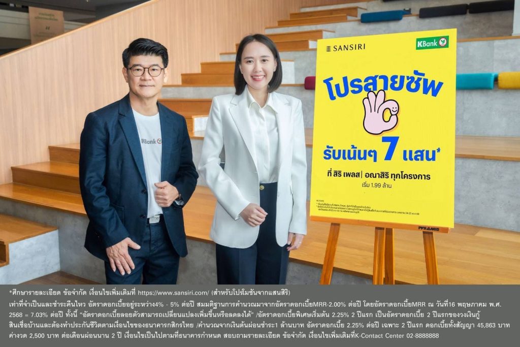 กสิกรไทยจับมือแสนสิริ จัดโปรสานฝันคนอยากมีบ้าน ผ่อนต่ำ 2 ปี ดอกเบี้ยเริ่มต้น 2.25% 