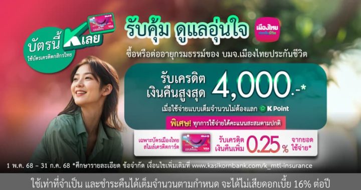 เมืองไทยประกันชีวิต ผนึกกำลังธนาคารกสิกรไทย เสิร์ฟ 2 โปรโมชันสุดคุ้ม