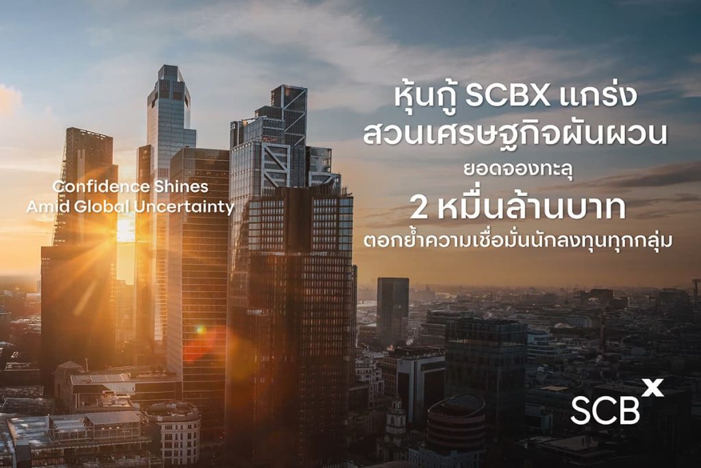 SCBX Received Overwhelming Response to 20-Billion-Baht Debenture