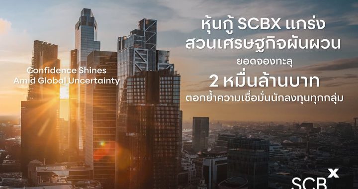 SCBX Received Overwhelming Response to 20-Billion-Baht Debenture 