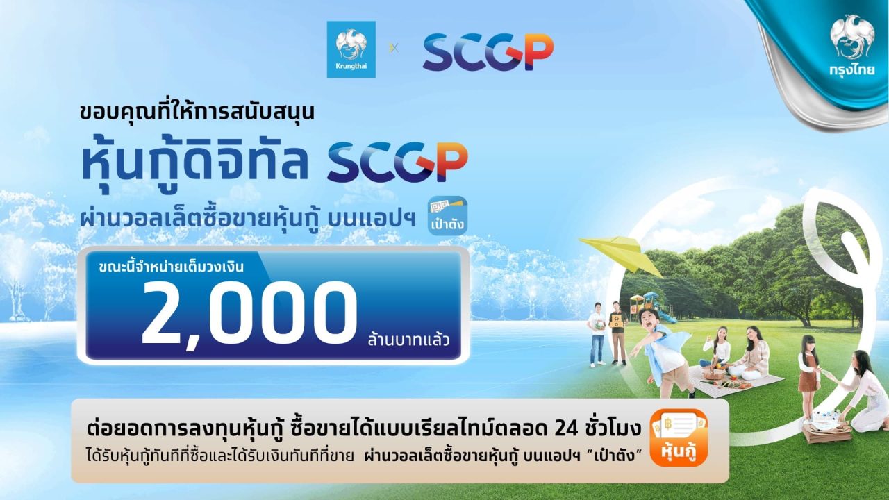 กรุงไทย–SCGP ปลื้ม! หุ้นกู้ดิจิทัลจองซื้อเต็ม 2,000 ล้านบาท