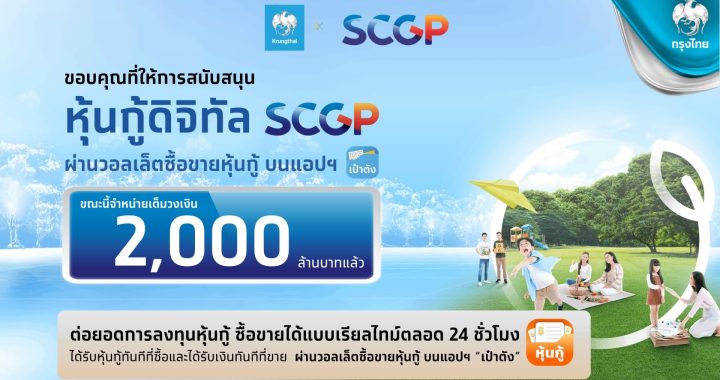 กรุงไทย–SCGP ปลื้ม! หุ้นกู้ดิจิทัลจองซื้อเต็ม 2,000 ล้านบาท