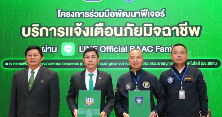 ธ.ก.ส. เปิดฟีเจอร์ใหม่ หวังสกัดแก๊งต้มตุ๋น