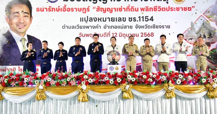 กรมธนารักษ์ เดินหน้ามอบสัญญาเช่าที่ราชพัสดุตามโครงการธนารักษ์เอื้อราษฎร์ 