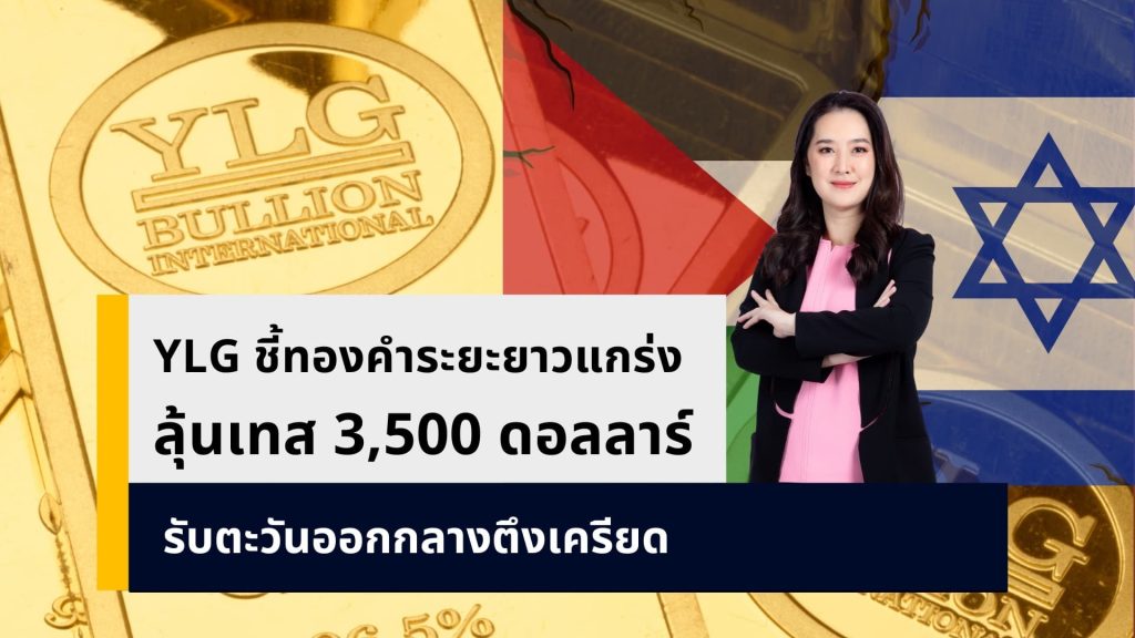 ลุ้นทองพุ่งทะยานแตะ 3,500 ดอลลาร์สหรัฐฯ