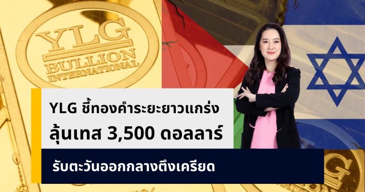 ลุ้นทองพุ่งทะยานแตะ 3,500 ดอลลาร์สหรัฐฯ