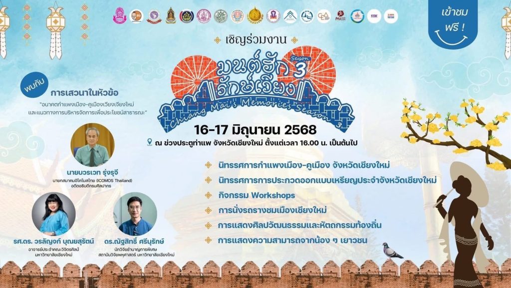ธนารักษ์ชวนเที่ยวงาน “มนต์ฮัก รักษ์เวียง” 16-17 มิ.ย.นี้